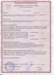 Сертификат соответствия требованиям ГОСТ